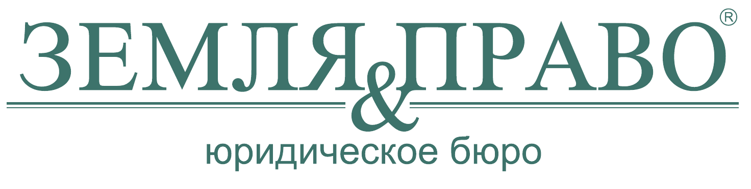 Земля и право, юридическое бюро