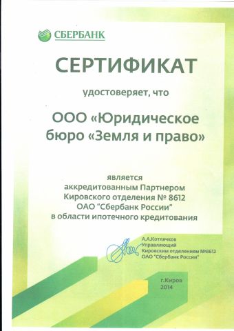 Сертификат Сбербанка